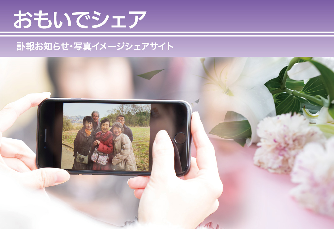 おもいでシェア　訃報お知らせ・写真メッセージシェアサイト