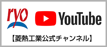 Youtube菱熱工業公式サイト