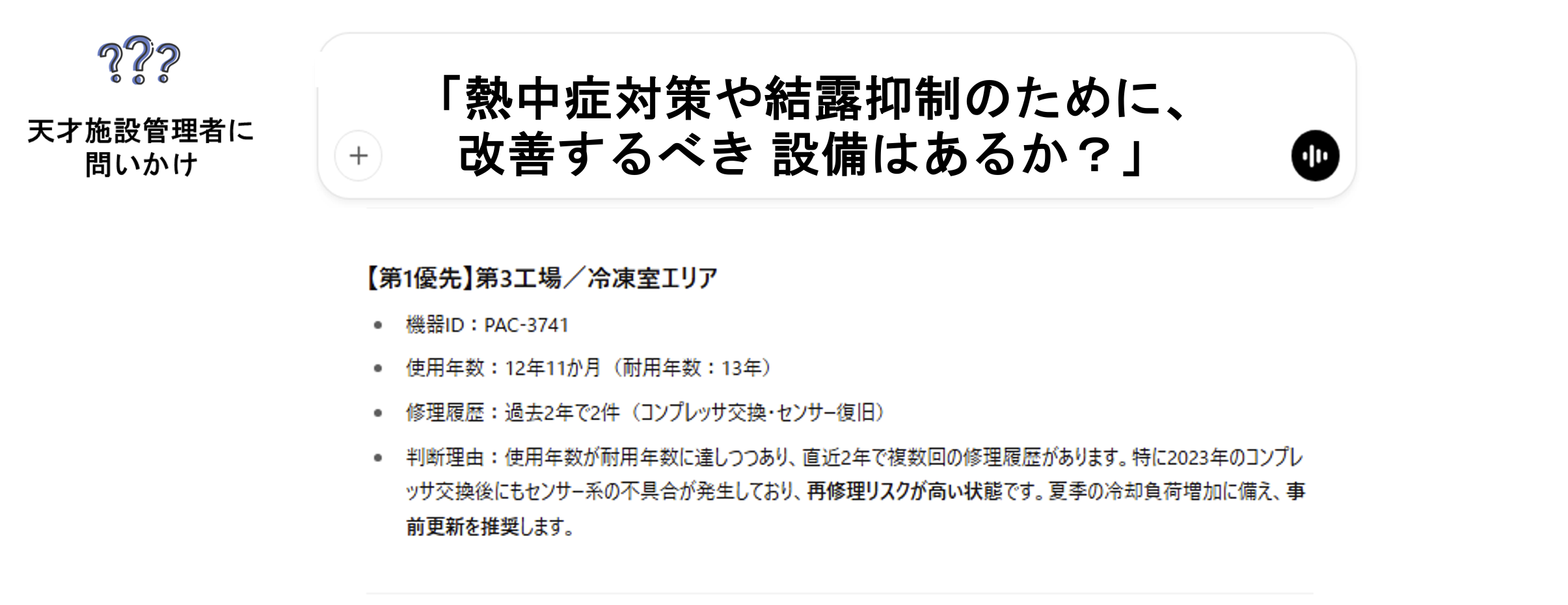 質問例:熱中症対策や結露抑制のために改善するべき設備はあるか?