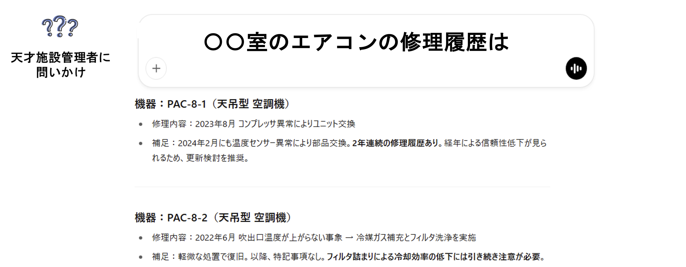 質問例:エアコンの修理履歴は?