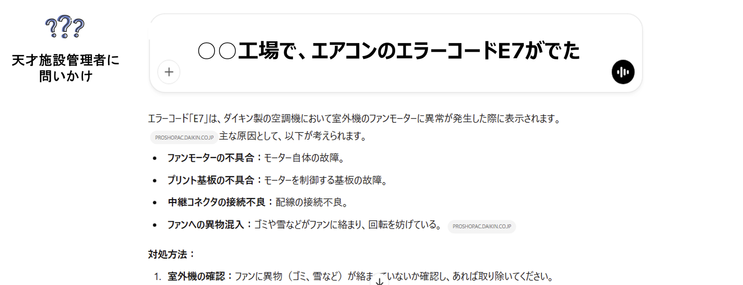 質問例:工場で、エアコンのエラーコードE7がでた