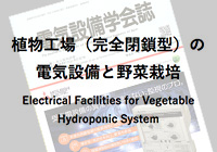 電気設備学会誌寄稿　植物工場（完全閉鎖型）の電気設備と野菜栽培