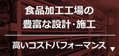 食品加工工場の豊富な設計・施工