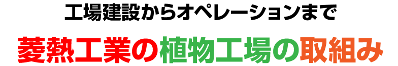 工場建設からオペレーションまで 菱熱工業の植物工場の取組み