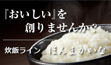  炊飯ライン「ほんまかいな」