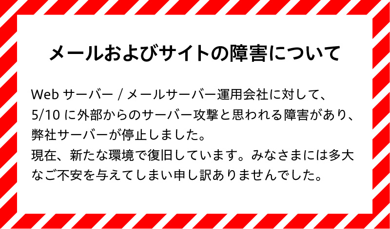 メールおよびサイトの障害について