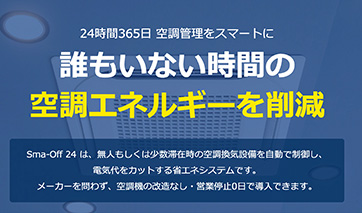 Sma-off 空調管理システム